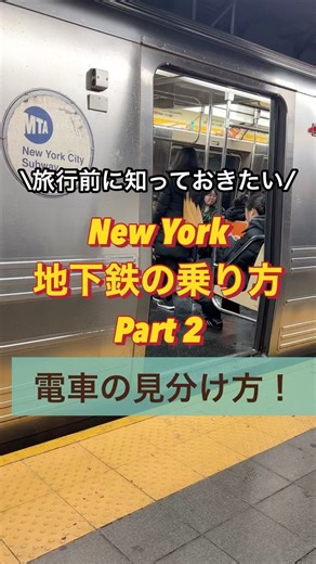 【これを見れば迷わない！ニューヨーク地下鉄の乗り方Part2!電車の見分け方！】#ニューヨーク #地下鉄 #vlog #海外旅行 #アメリカ旅行 #アメリカ