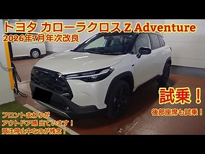 Test drive of the July 2026 annual update Toyota Corolla Cross special edition Z Adventure! It ha...