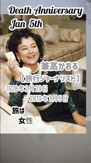 【追悼】兼高かおるさんの残した言葉【旅行ジャーナリスト】1928年2月29日〜2019年1月5日