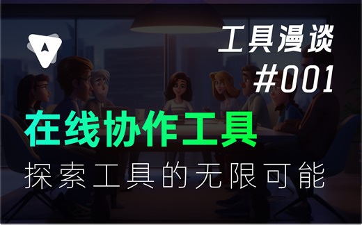 工具漫谈：在线协作的n种可能