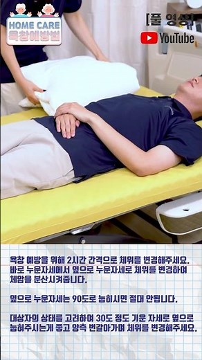 아주 간단하게 욕창을 예방하는 방법 #재활운동 #욕창 #홈케어