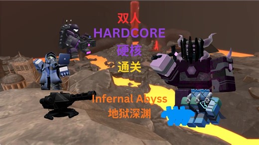 roblox tds 使用手机双人通关 Hardcore Infernal Abyss