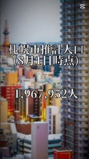 札幌市の人口推移 #地理系 #都市 #人口