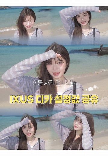 IXUS 카메라 설정 공유 및 보정 팁