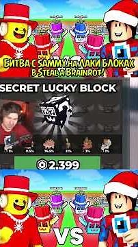 😱БИТВА С SAMMY на ЛАКИ БЛОКАХ в Steal a Brainrot! Фиксай и Сэмми