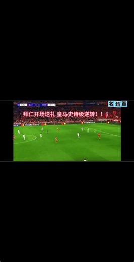 开场仅35秒破门 史诗级逆转？？？#欧冠 #皇马 #拜仁 #皇马VS拜仁