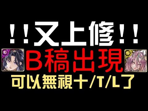又上修了，是傳說中的 B 稿！究極融煉零覓一願技能上調，可以無視十/T/L了，主動技一還有無視數字和組數屬性（神魔之塔）GNN 報導