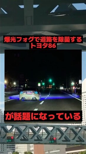 A Toyota 86 that disinfects roads with its blazing fog lights is making headlines #toyota #modifi...