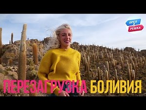 Орел и решка. Перезагрузка. Америка - Боливия (FullHD) - Интер