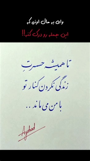 تلخ‌ترین «نشدن»، زندگی‌ای بود که می‌توانستیم داشته باشیم💔 #غمگین #آهنگ #دستخط 🎶Dorcci~Ghatle Amd