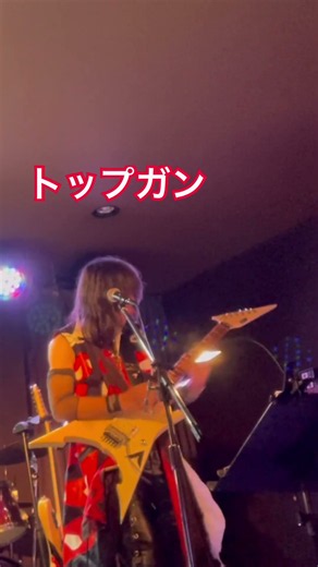 トップガン #ギター