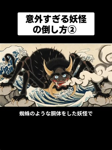 妖怪の倒し方② - 意外なハウツー
