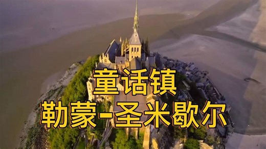 【艺术人文】童话小镇 - 勒蒙-圣米歇尔（双语字幕）