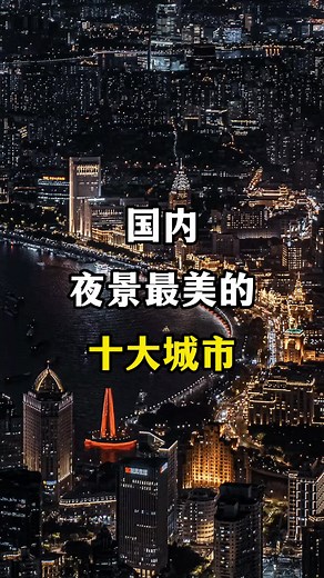 国内夜景最美的十大城市。#关注我带你去旅行 #旅行推荐官 #旅游攻略 #跟我去旅行 #夜景最美的城市