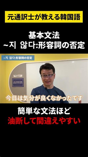 【韓国語/否定形基礎】元通訳士が教える瞬発力の身につけ方#ハングル #ハングル講座 #韓国語 #韓国語単語 #韓国語会話