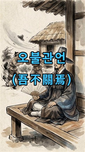 098. 오불관언 : 어떤 일에 전혀 간섭하지 않고 방관함. #사자성어 #명언 #동기부여