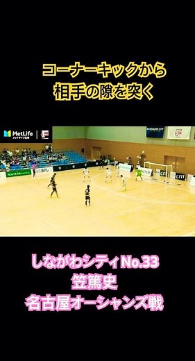 【得点率アップ】現役プロフットサル選手がFリーグで使うセットプレー #shorts #フットサル #サッカー #futsalsl #futsal