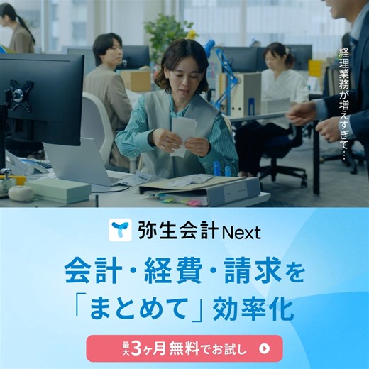 ＜経理担当の方必見！＞ 弥生会計 Nextで会計・経費・請求をまとめて、業務を効率化。今なら最大３か月無料でお試し可能。｜法人向けクラウド会計ソフト | 弥生株式会社