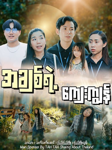 အချစ်ရဲ့ကျေးကျွန်(EP-4) #mingalarparthailand #tahtahsharigaboutthailand #tahtahthaionlineclass