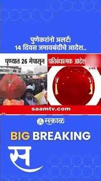 Pune news: पुण्यात 26 मेपासून प्रतिबंधात्मक आदेश! 14 दिवस, आंदोलन, मोर्चे, सभांना बंदी | Sakal Media