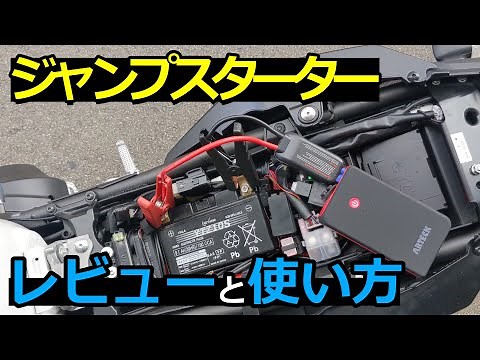 【バイク】ジャンプスターターキット、持っておいて損無し！