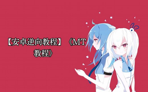 【安卓逆向教程】《MT教程》第四课：修改软件弹窗、公告、游戏更新