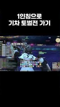1인칭으로 토벌전 가보기 #파이널판타지14 #파판14