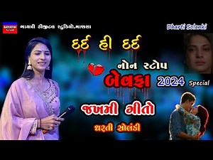 Dharti Solanki-બેવફા-જખમી ગીતો-Non Stop Bewafa Song 2024-Live Garba Program-New Gujarati Trending