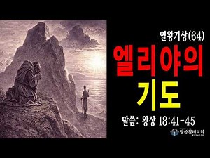 열왕기상(64) 어떻게 기도할 것인가? 왕상 18:41-45, 말씀침례교회, Pastor. Peter Yoon