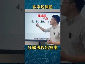 57 规律题，10个孩子9个错。 #小学数学 #数学思维 #学习方法