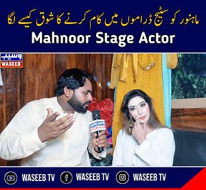 Mahnoor Stage Actor #Mahnoor #waseebtv | Waseeb Tv