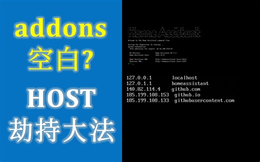 【简易教程】Home Assistant插件库(Addons)一片空白？尝试修改hosts地址把Smba插件下载下来…