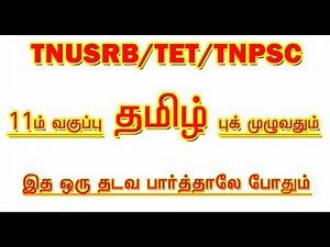 11TH TAMIL BOOK [முழுவதும்] IMPORTANT QUESTION ANSWER