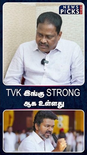 TVK இங்கு STRONG ஆக உள்ளது