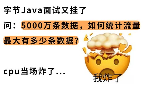 兄弟们又挂了，一朋友去字节面试问：5000万条数据，如何统计流量最大有多少条数据？他cpu当场炸了