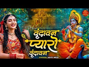 वृंदावन प्यारो वृंदावन | Vrindavan Pyaro Vrindavan | Radha Krishna Bhajan | राधा कृष्णा भजन 2025