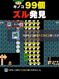 ワンナップキノコ99個チャレンジ｜マリオメーカー2で1UPを99個取る方法