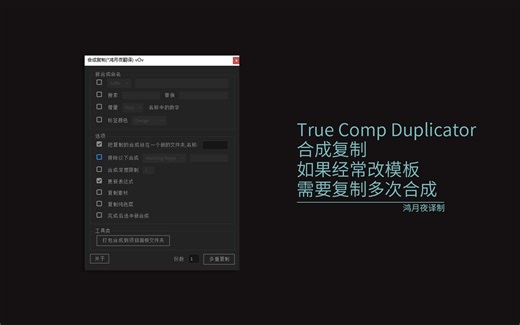 True Comp Duplicator合成复制脚本汉化版for教程