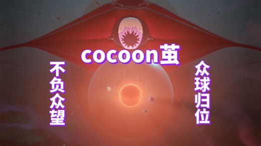 【cocoon茧】结局：AAAAA星球高级搬运工