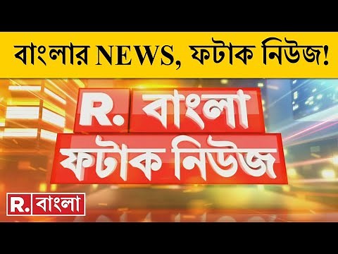 Fatak News LIVE | ফটাক নিউজ ‍‍| Bengali News | West Bengal News | R Bangla LIVE | Breaking News LIVE