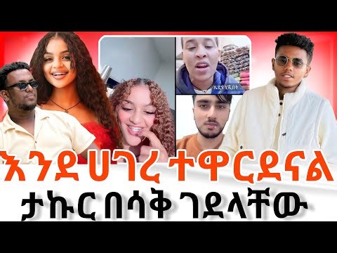 እንደ ሀገር ያዋረደን የፊዮና ቪዲዮ😱🤯ታኩር በሌላ ታሪክ ውስጥ ነው #adonay#jondaniel#Ethiopia