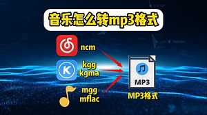 音乐怎么转mp3格式