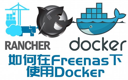 玩转Freenas系统06——freenas下使用docker（配置RancherOS/Portainer）