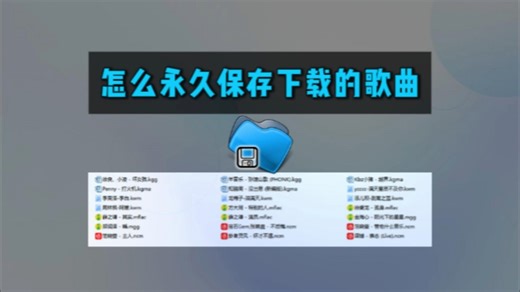 怎么永久保存下载的歌曲