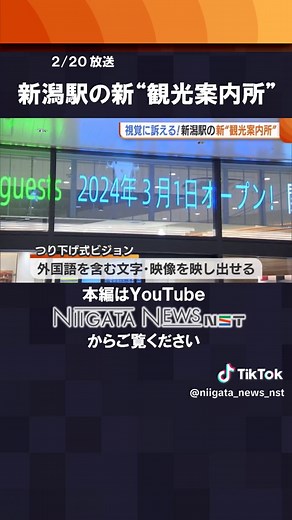 新潟駅の新しい観光案内所お披露目