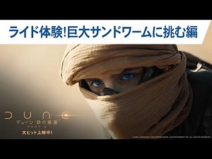 ライド体験！映画『デューン 砂の惑星PART2』 巨大サンドワームに挑む編 大ヒット上映中！
