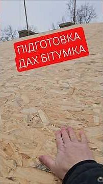 Дах. Бітумка. Якість пиломатеріалів низька. Деревину калібруємо.