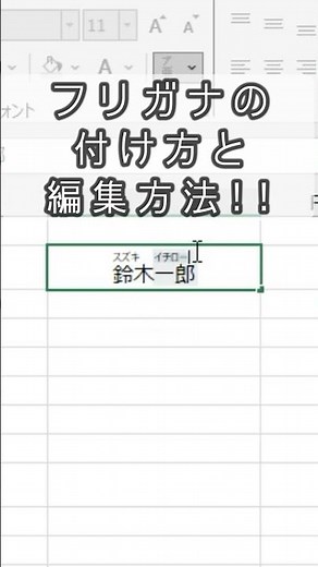 【Excel】フリガナの付け方と編集方法!! #excel #エクセル #エクセル初心者 #エクセル時短術 #仕事効率化