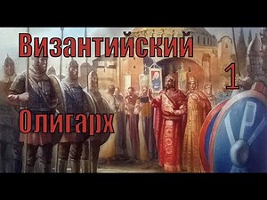 Crusader Kings 3. Византийский олигарх (Frankokratia) Часть 1