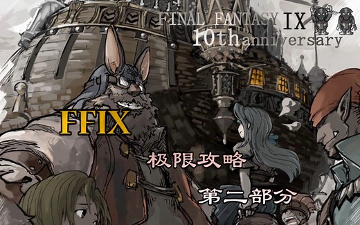 最终幻想9极限低等级攻略战斗篇第二部分